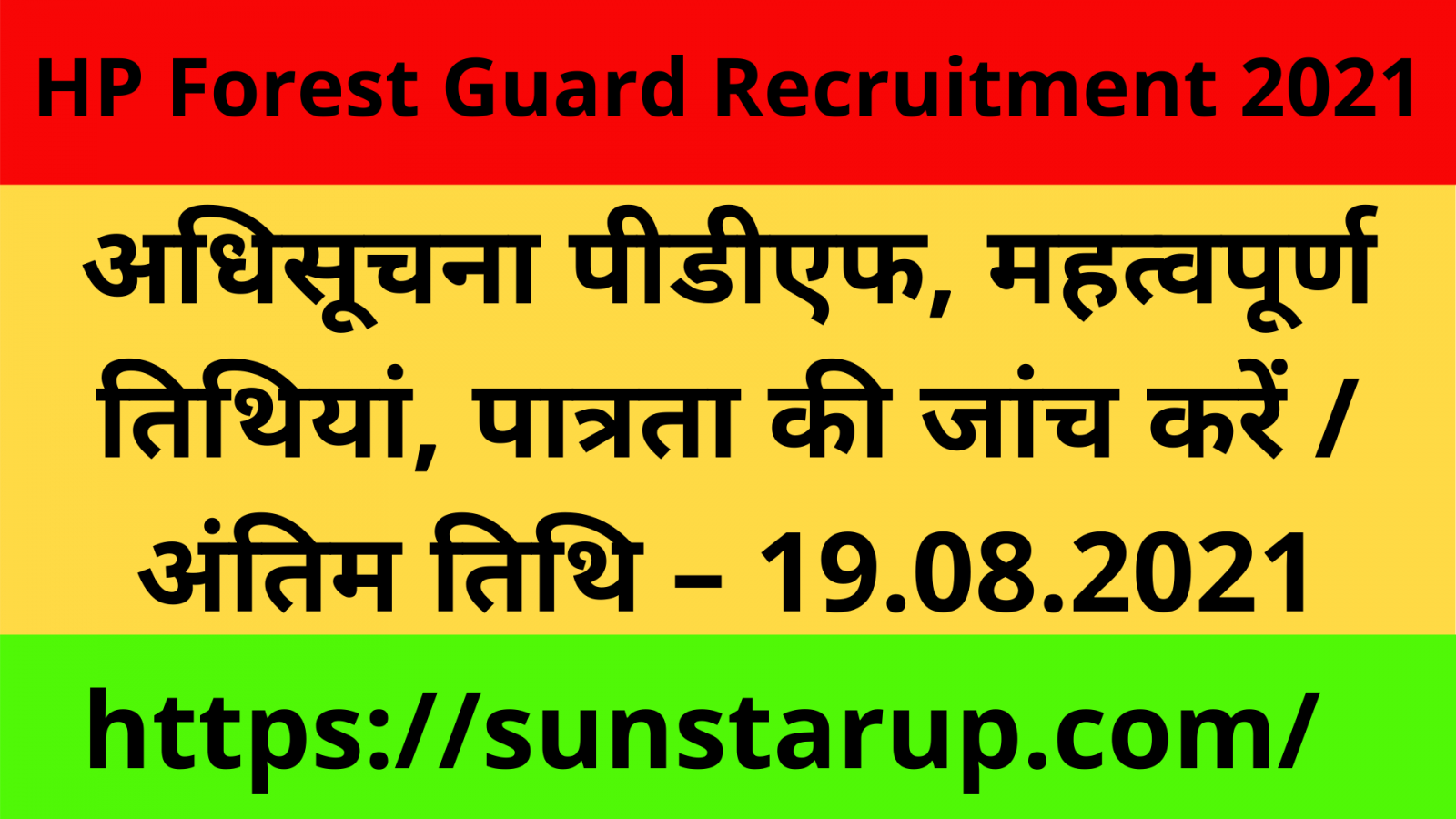 HP Forest Guard Recruitment 2021: अधिसूचना पीडीएफ, महत्वपूर्ण तिथियां